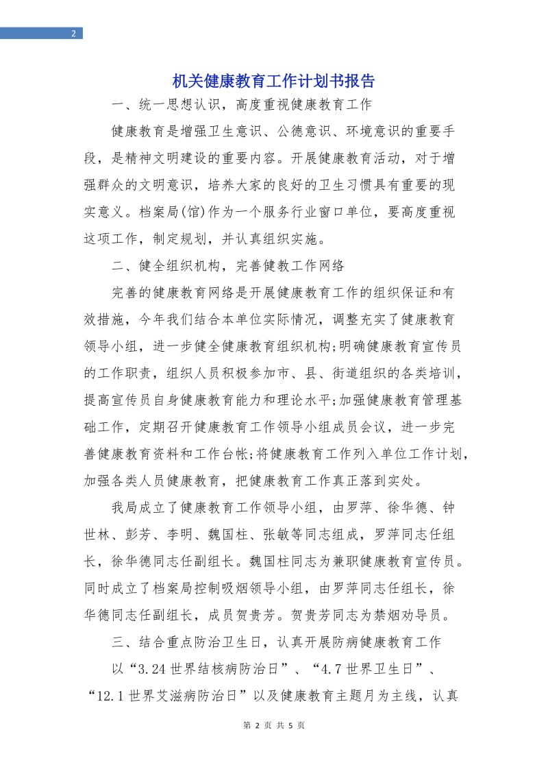 机关健康教育工作计划书报告.doc_第2页