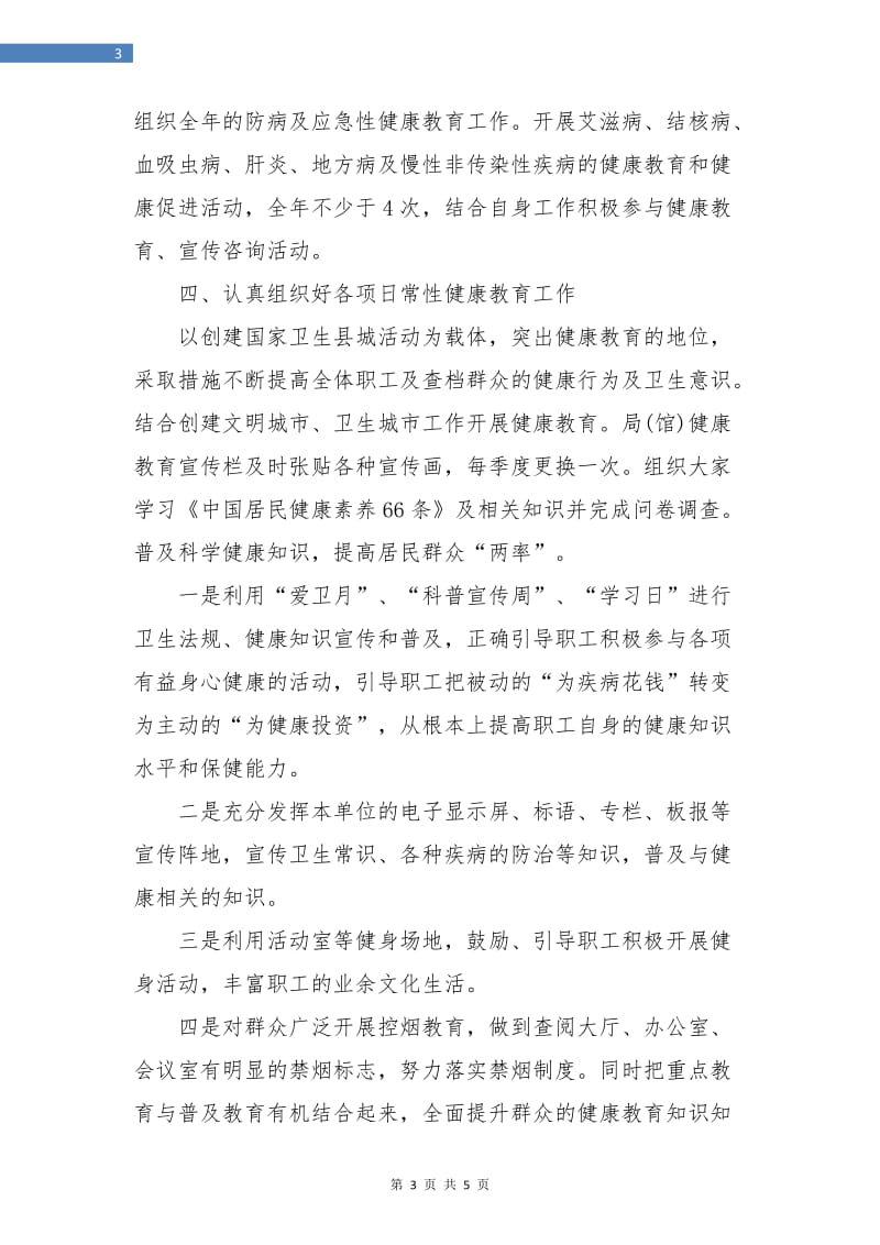 机关健康教育工作计划书报告.doc_第3页