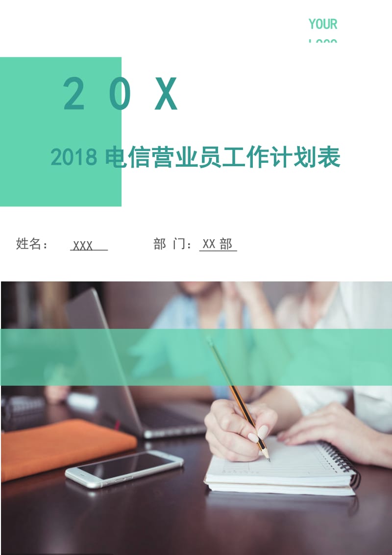 2018电信营业员工作计划表.doc_第1页