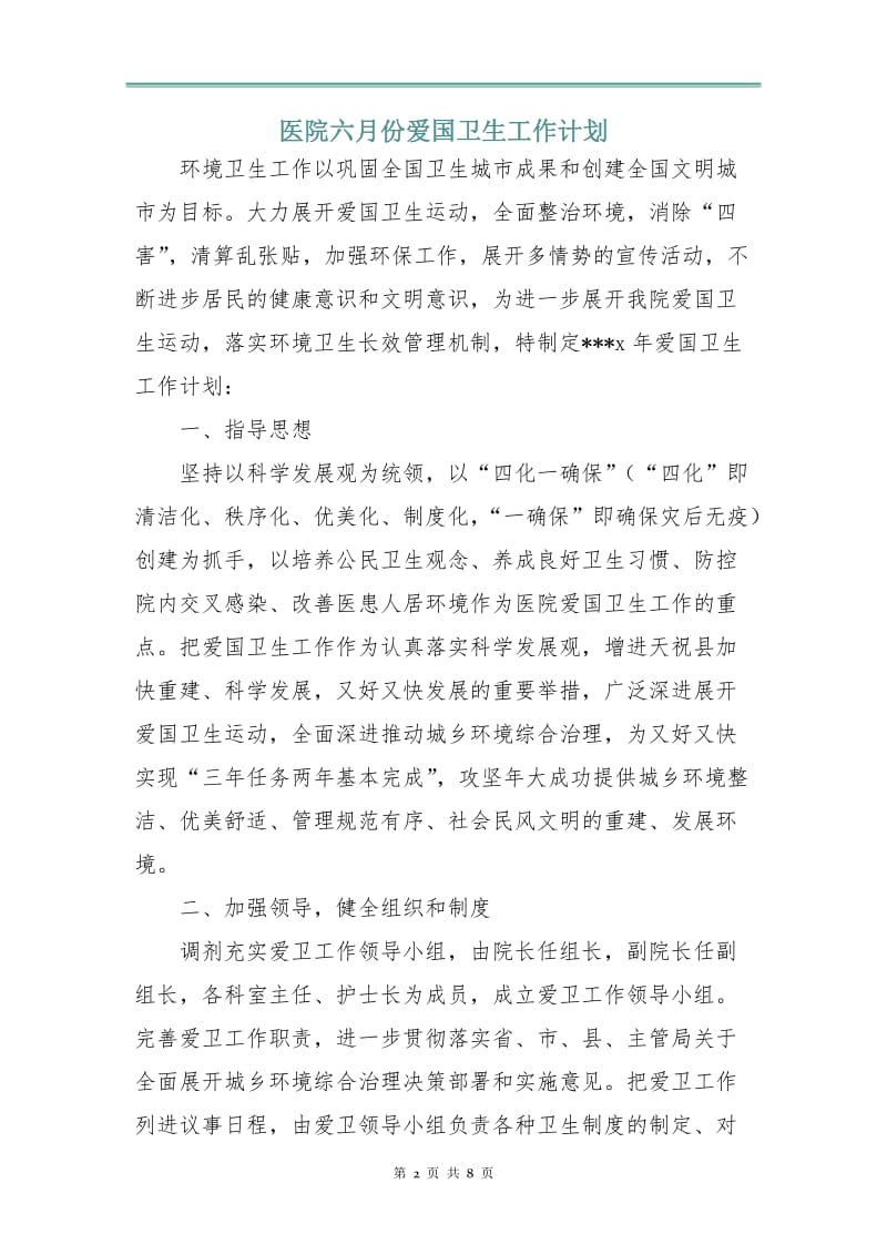 医院六月份爱国卫生工作计划.doc_第2页