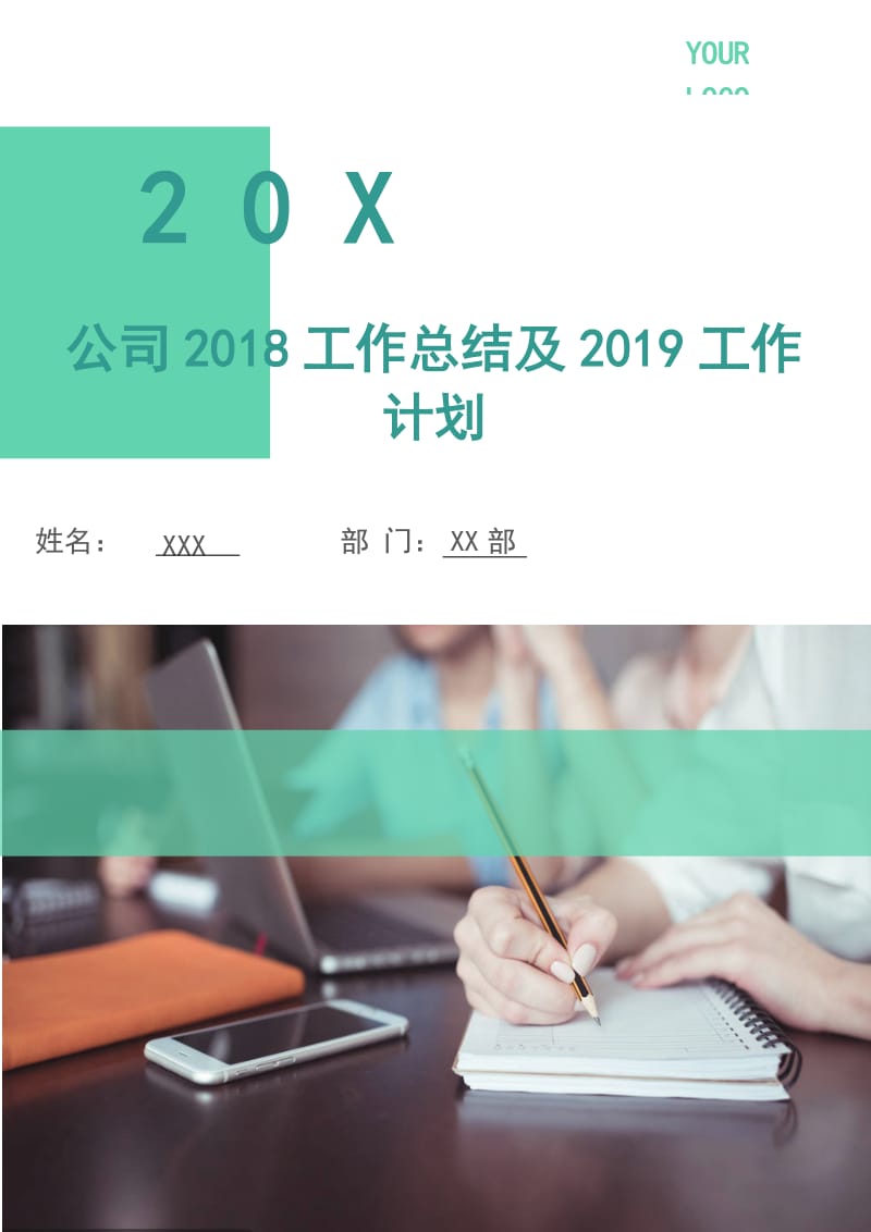 公司2018工作总结及2019工作计划.doc_第1页