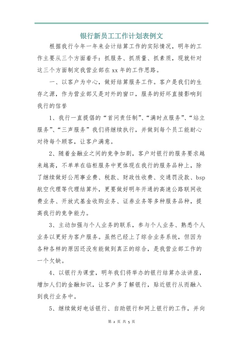 银行新员工工作计划表例文.doc_第2页