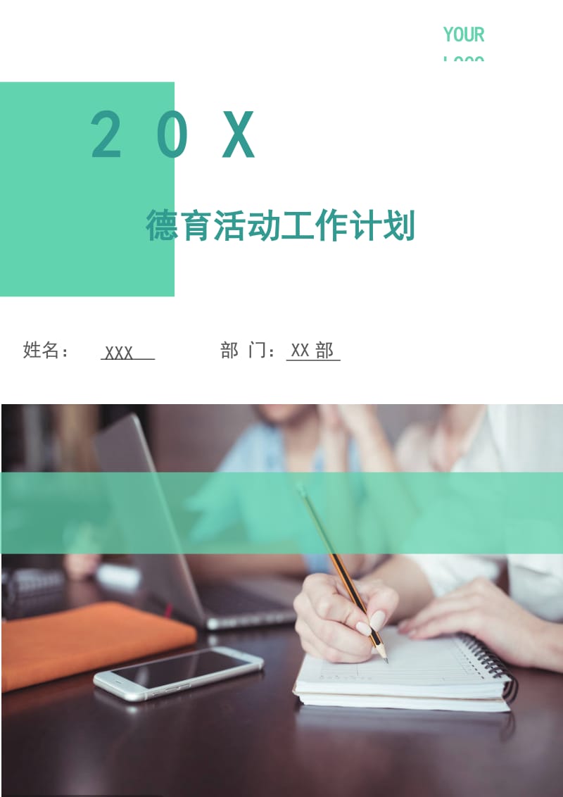 德育活动工作计划.doc_第1页