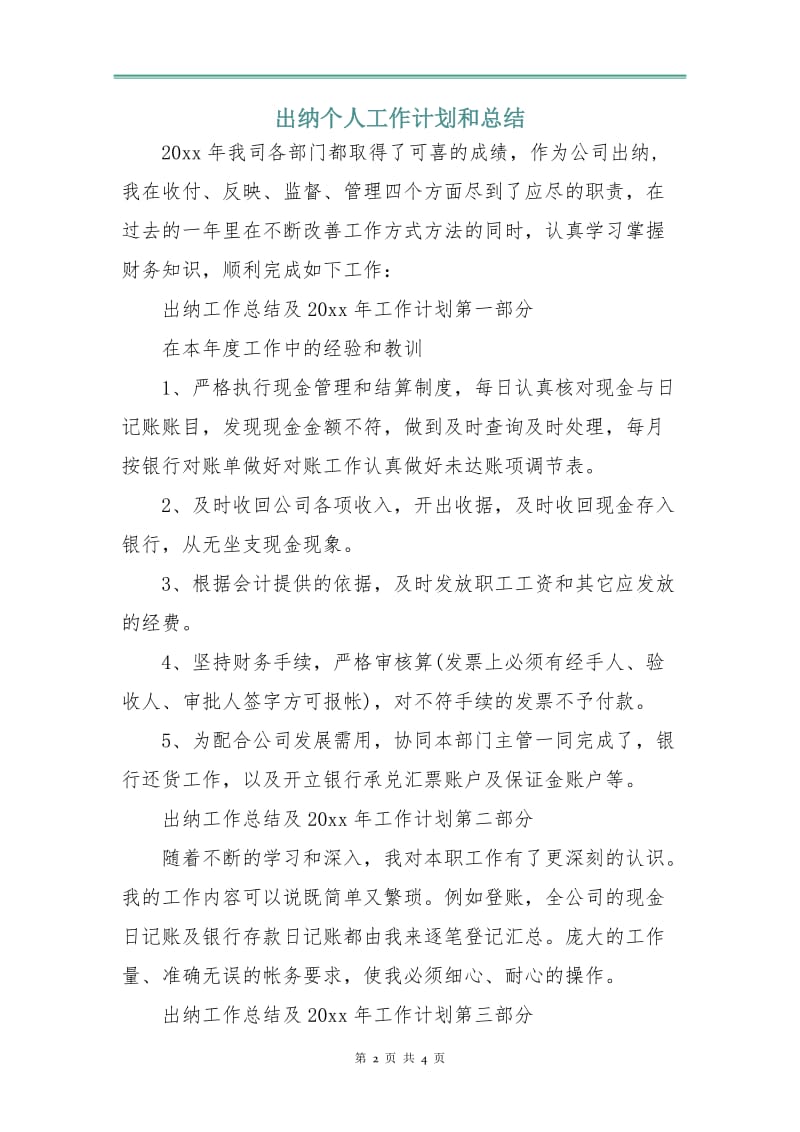 出纳个人工作计划和总结.doc_第2页