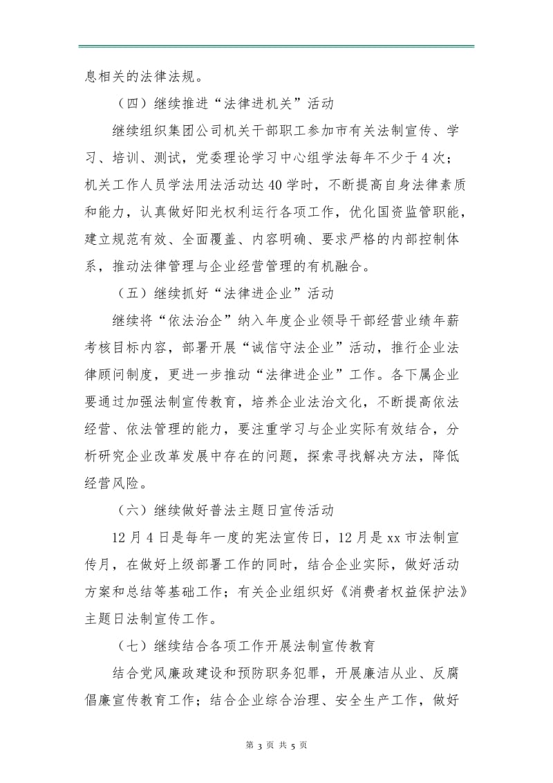 企业六五普法工作计划样本.doc_第3页