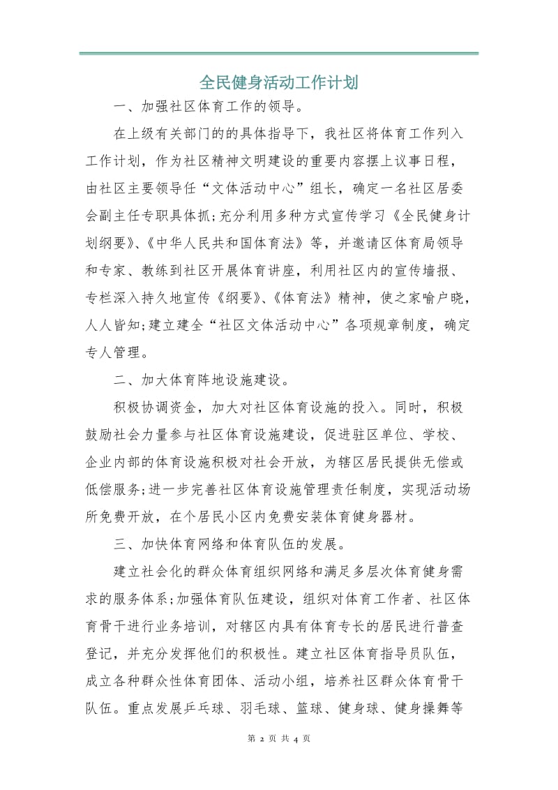 全民健身活动工作计划.doc_第2页