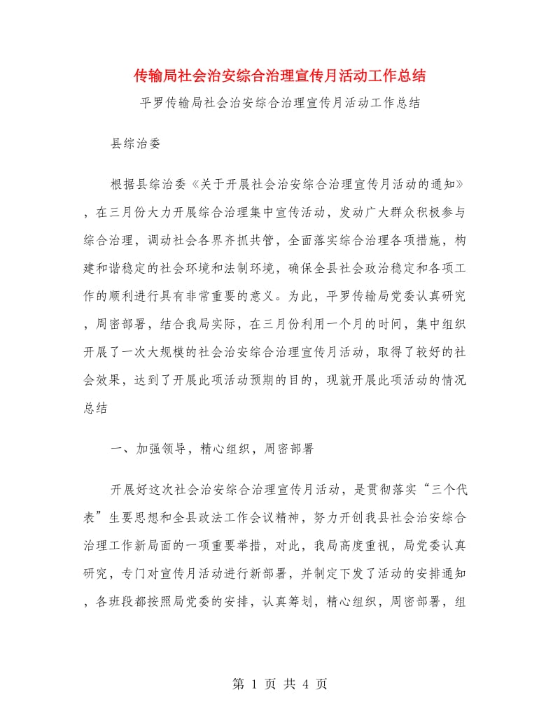 传输局社会治安综合治理宣传月活动工作总结.doc_第1页