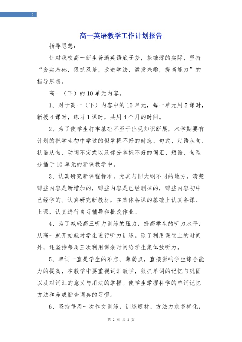 高一英语教学工作计划报告.doc_第2页