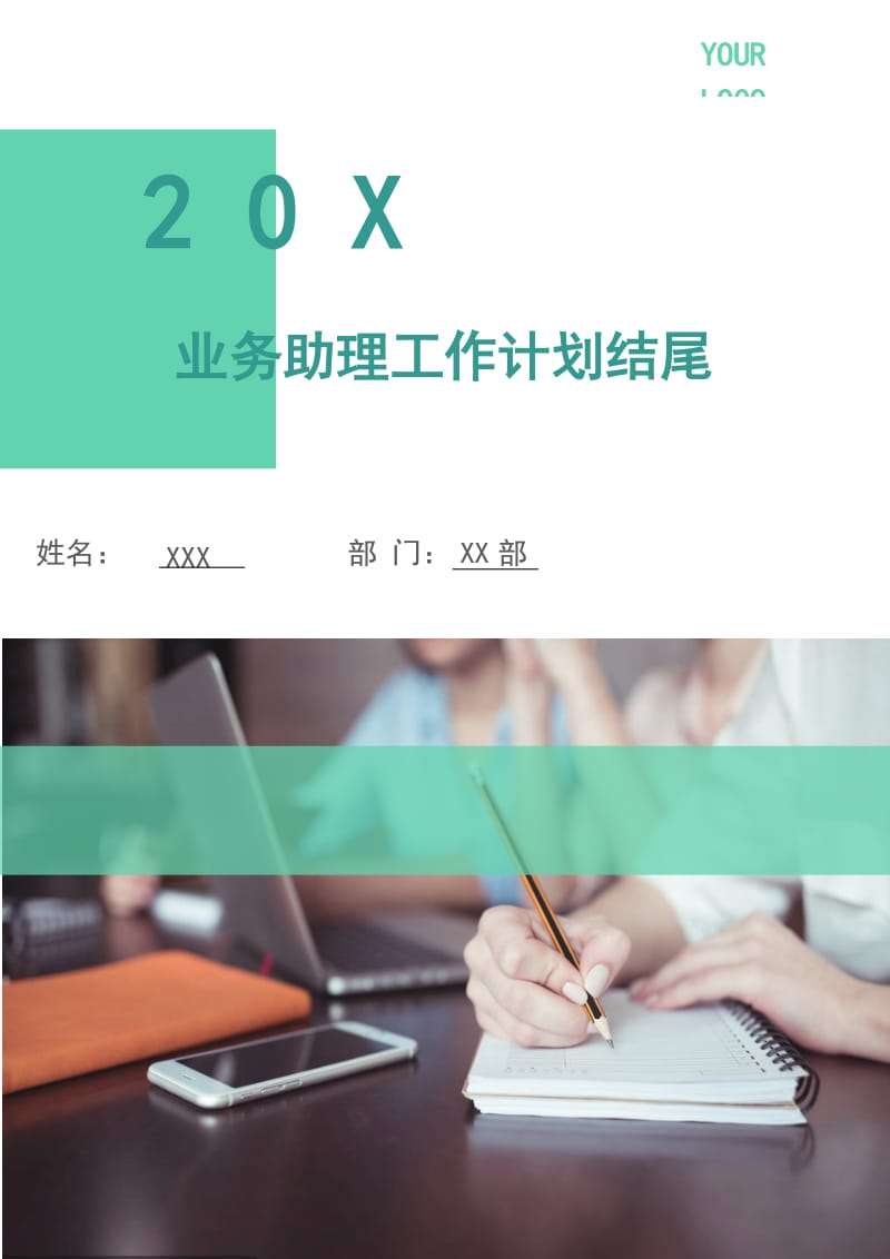 业务助理工作计划.doc_第1页