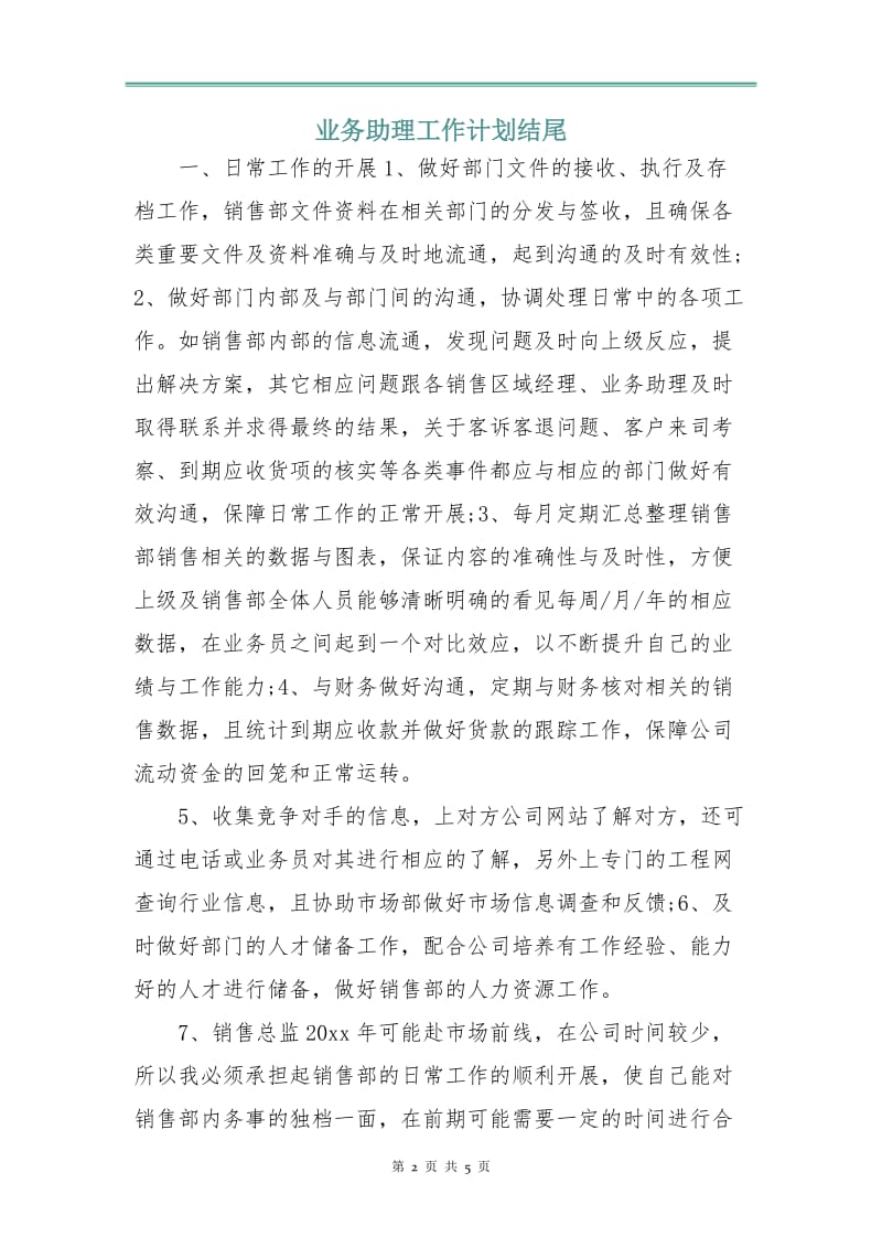 业务助理工作计划.doc_第2页