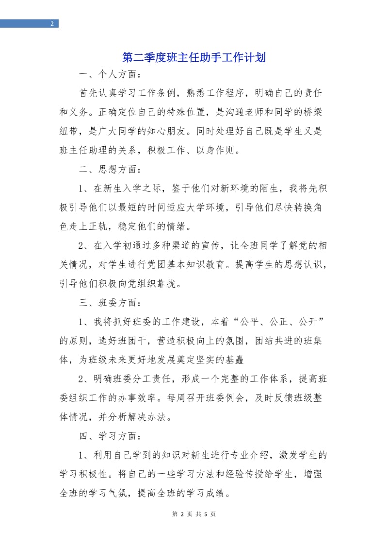 第二季度班主任助手工作计划.doc_第2页