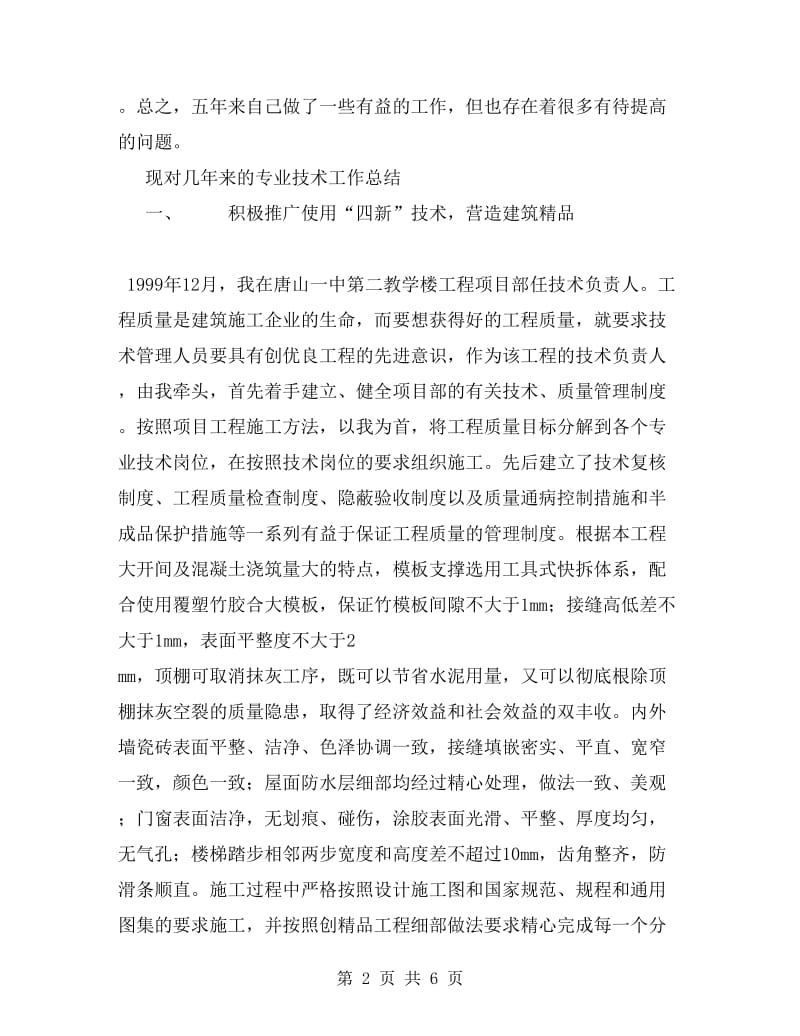 工程师职称评定专业技术工作总结.doc_第2页