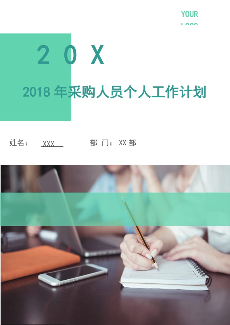 2018年采购人员个人工作计划.doc_第1页