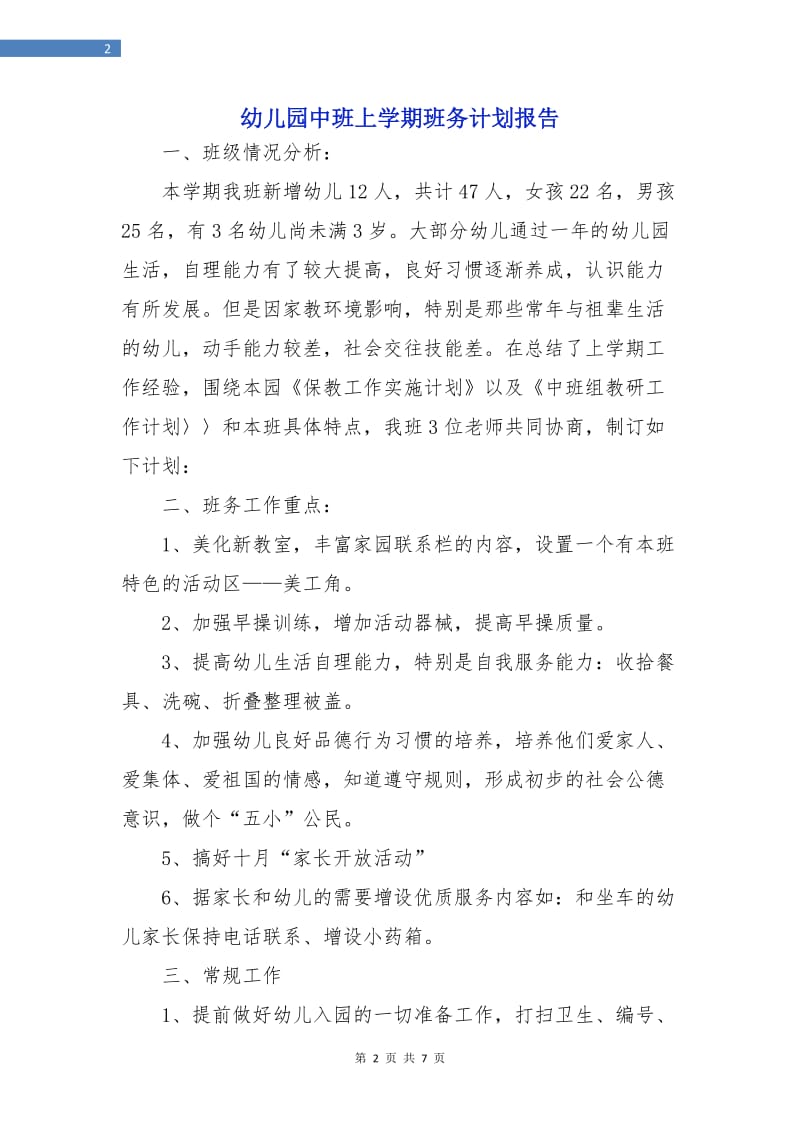 幼儿园中班上学期班务计划报告.doc_第2页