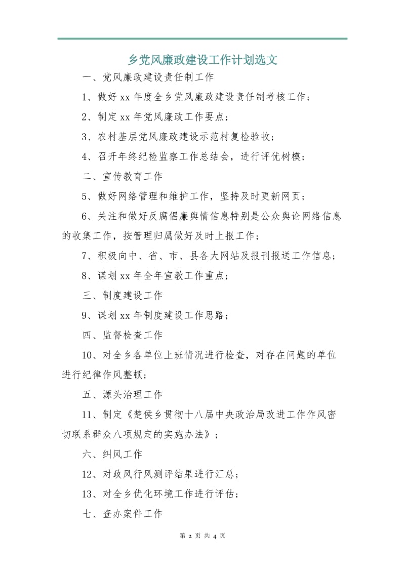 乡党风廉政建设工作计划选文.doc_第2页