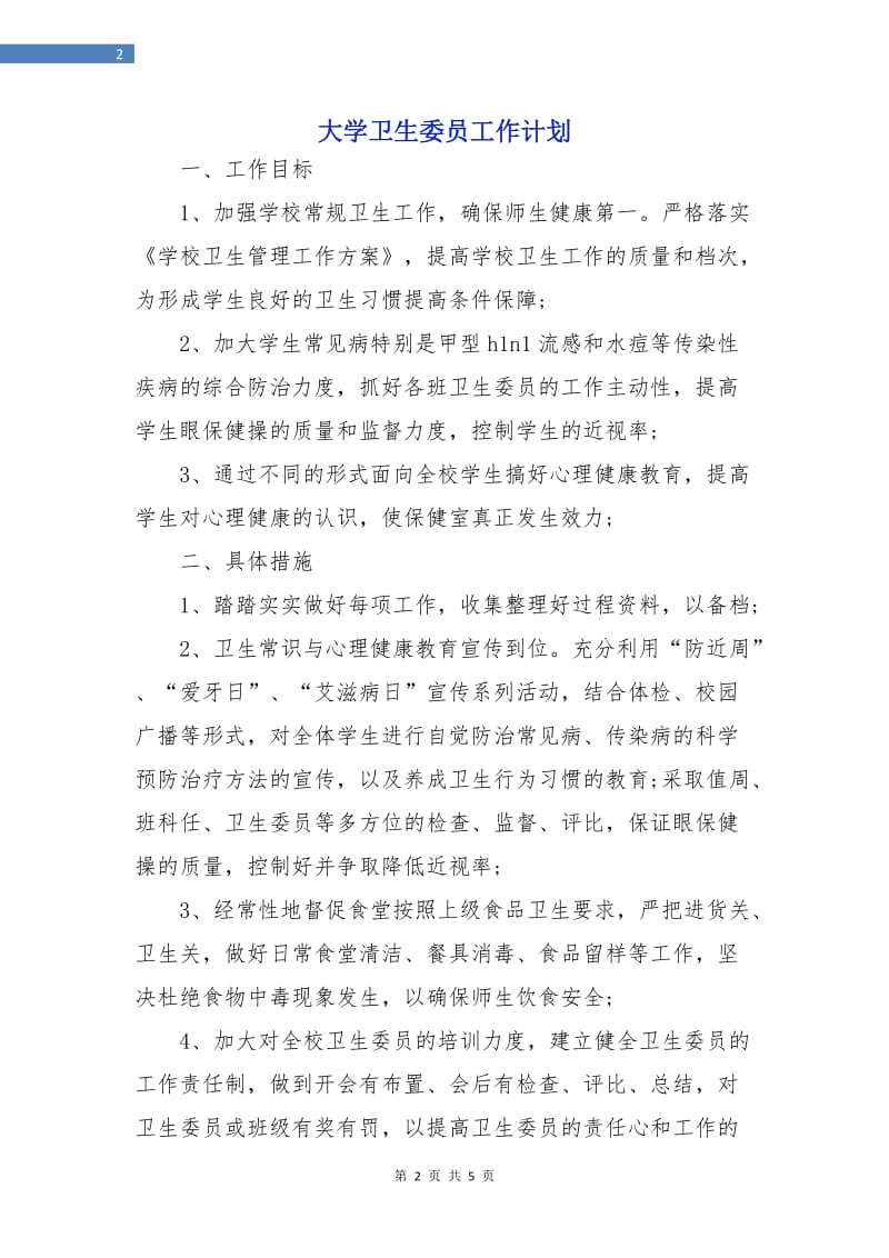 大学卫生委员工作计划.doc_第2页