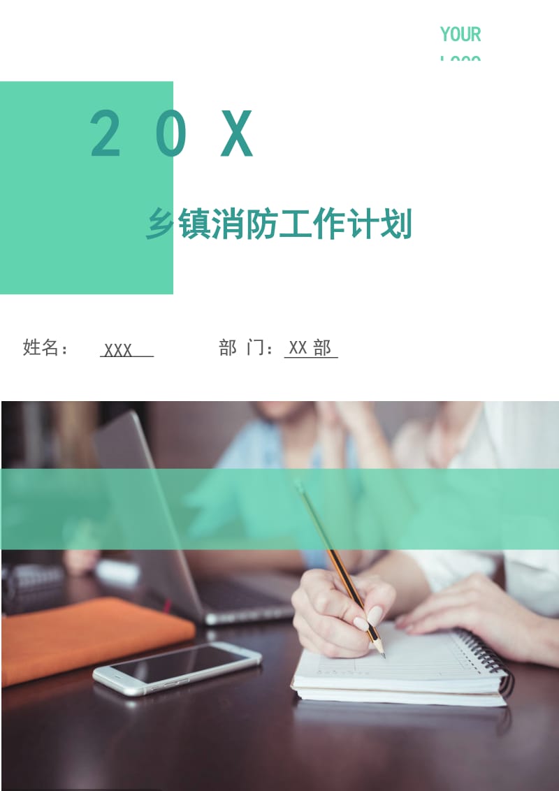 乡镇消防工作计划.doc_第1页