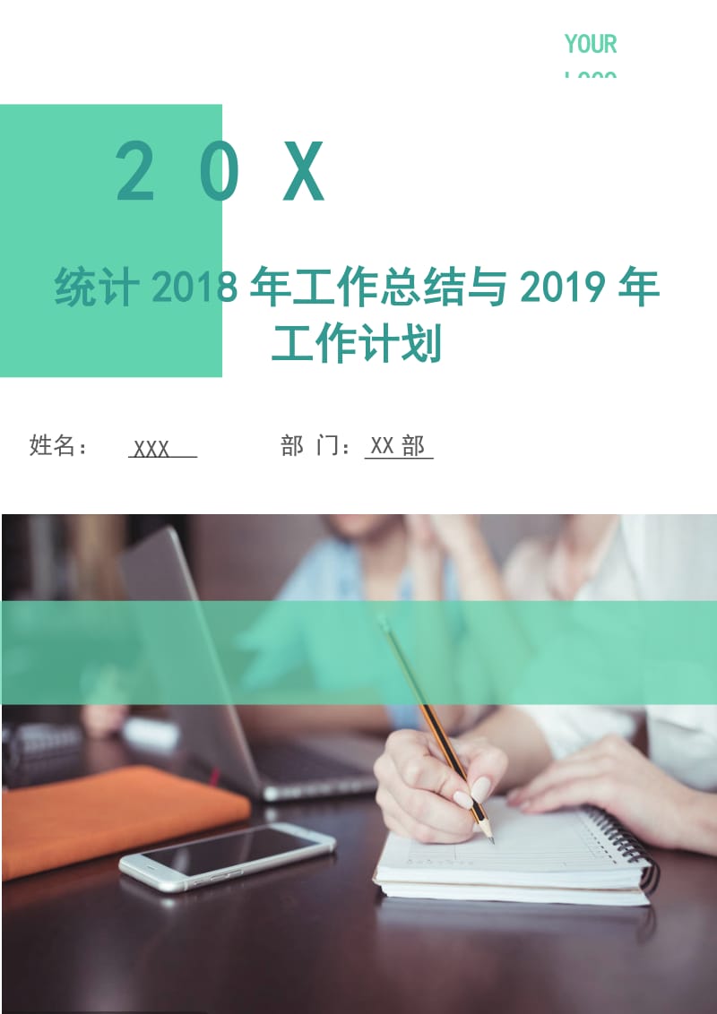 统计2018年工作总结与2019年工作计划.doc_第1页