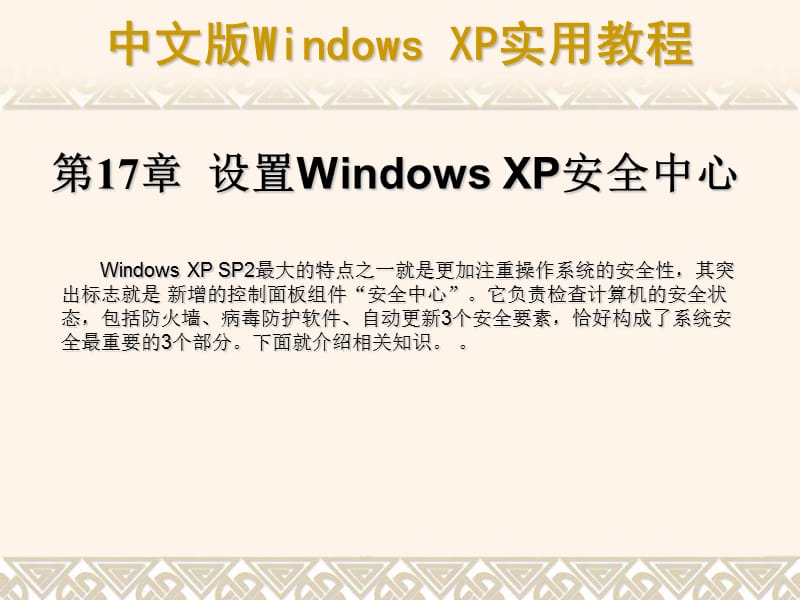 设置WindowsXP安全中心.ppt_第1页