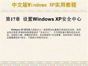 设置WindowsXP安全中心.ppt