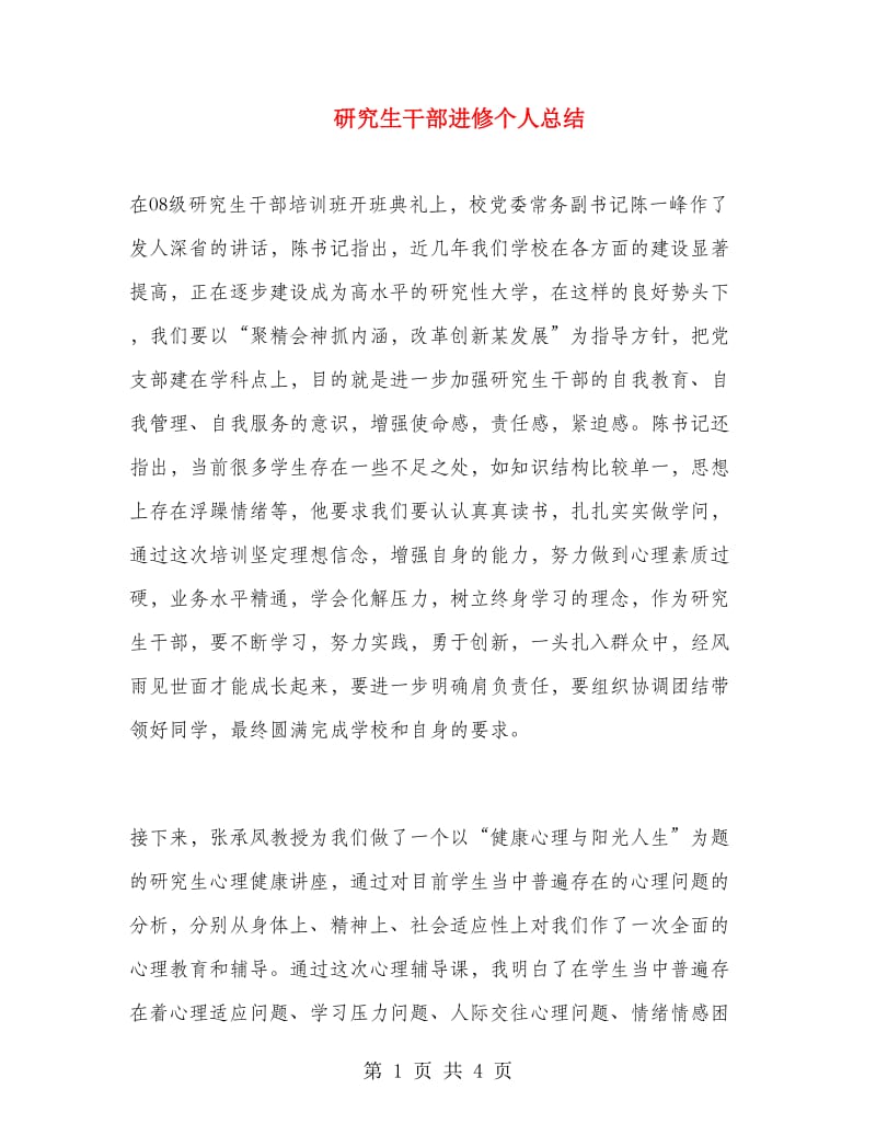 研究生干部进修个人总结.doc_第1页