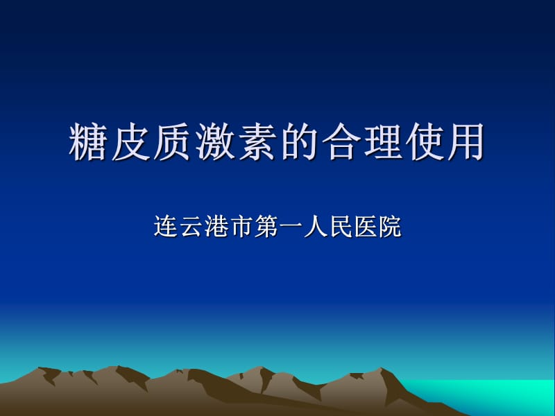 糖皮质激素的合理使用.ppt_第1页