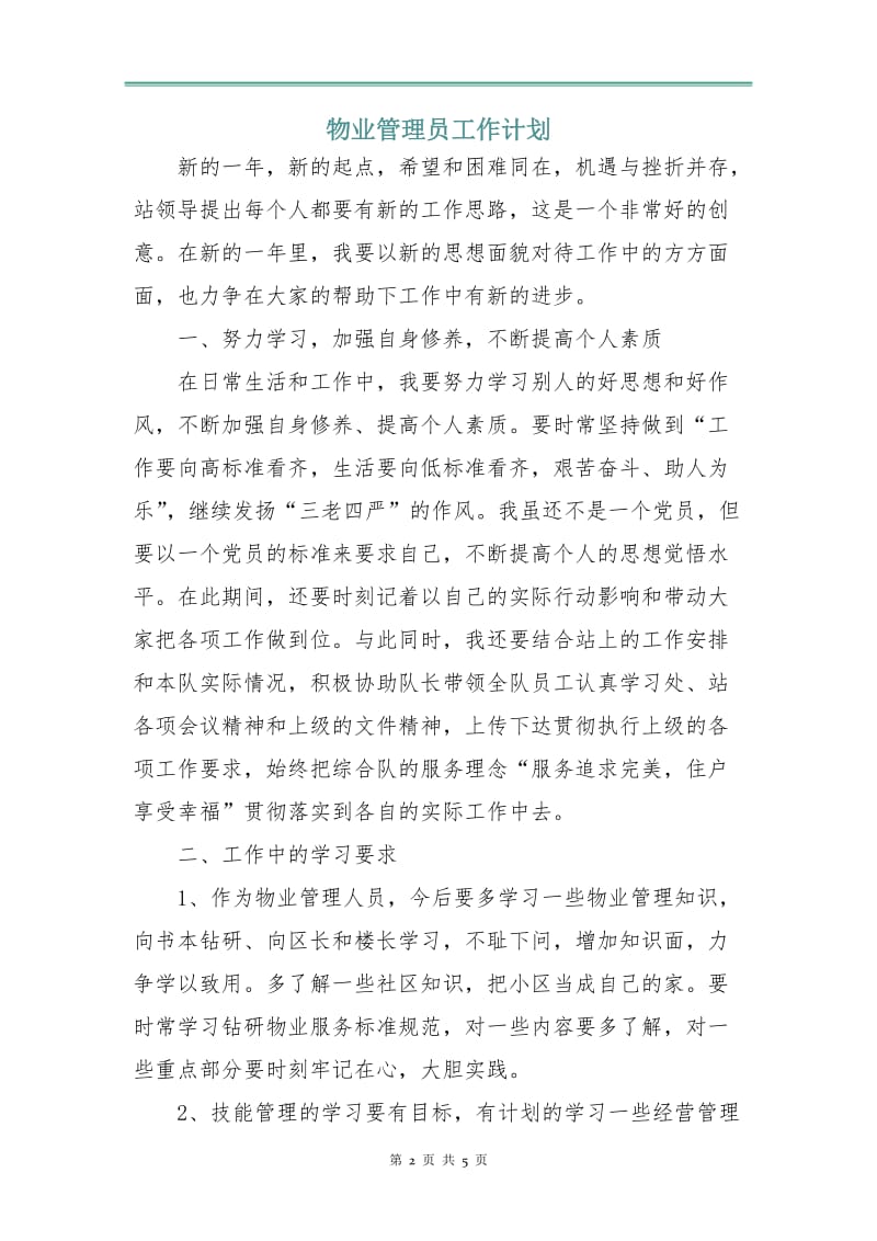 物业管理员工作计划.doc_第2页