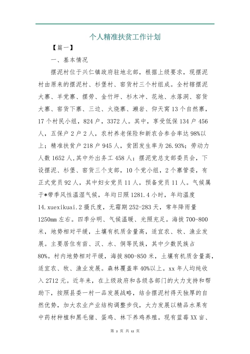 个人精准扶贫工作计划.doc_第2页