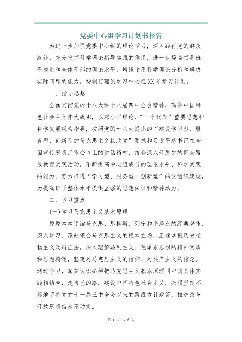 党委中心组学习计划书报告.doc_第2页