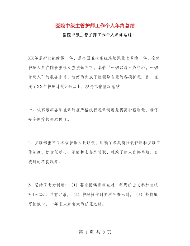 医院中级主管护师工作个人年终总结.doc_第1页