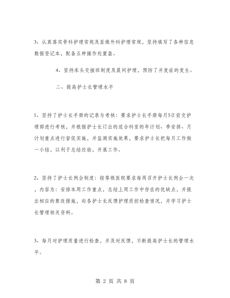 医院中级主管护师工作个人年终总结.doc_第2页