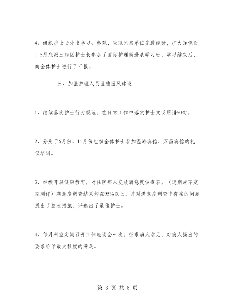 医院中级主管护师工作个人年终总结.doc_第3页