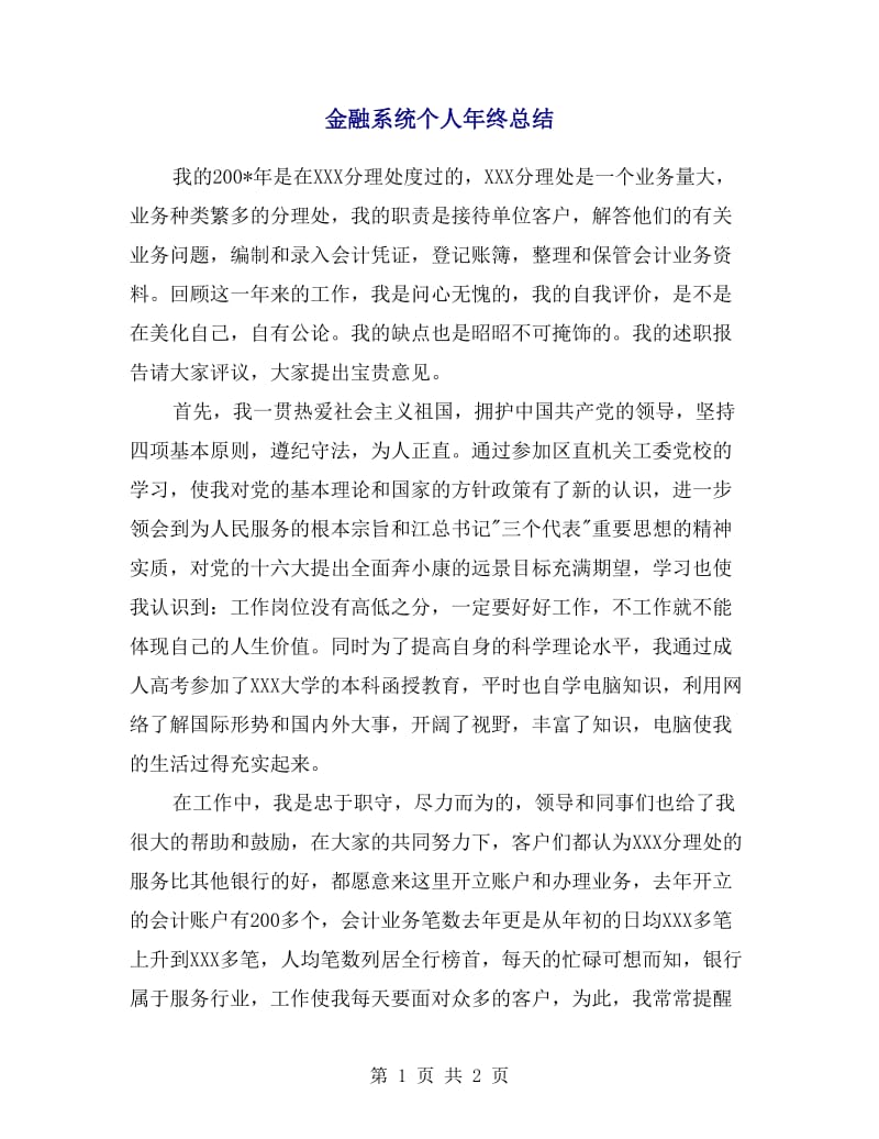 金融系统个人年终总结.doc_第1页