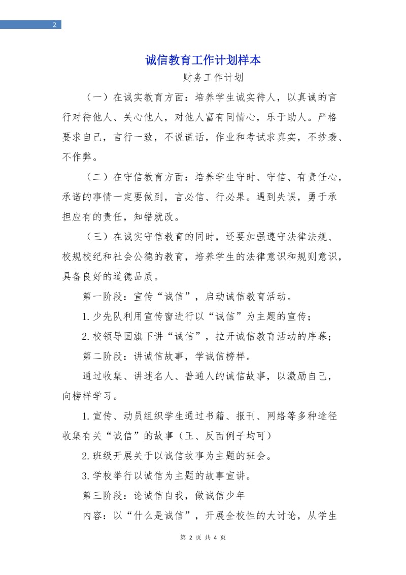 诚信教育工作计划样本.doc_第2页