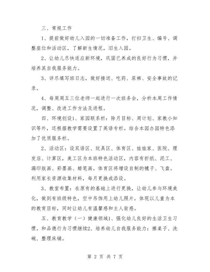 幼儿园中班上学期班务计划表.doc_第2页