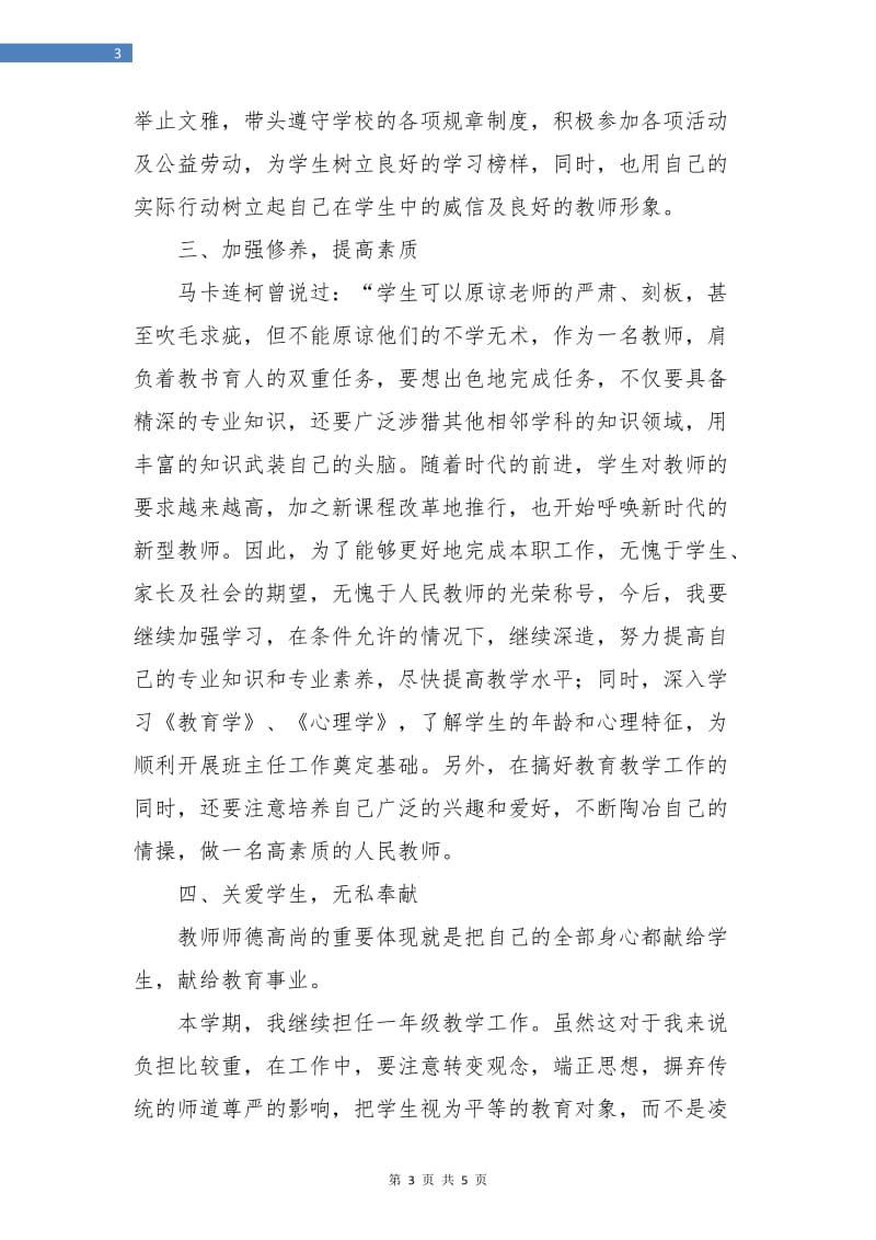 小学教师个人计划报告.doc_第3页