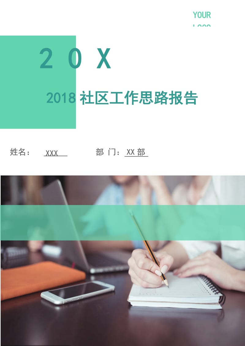 2018社区工作思路报告.doc_第1页