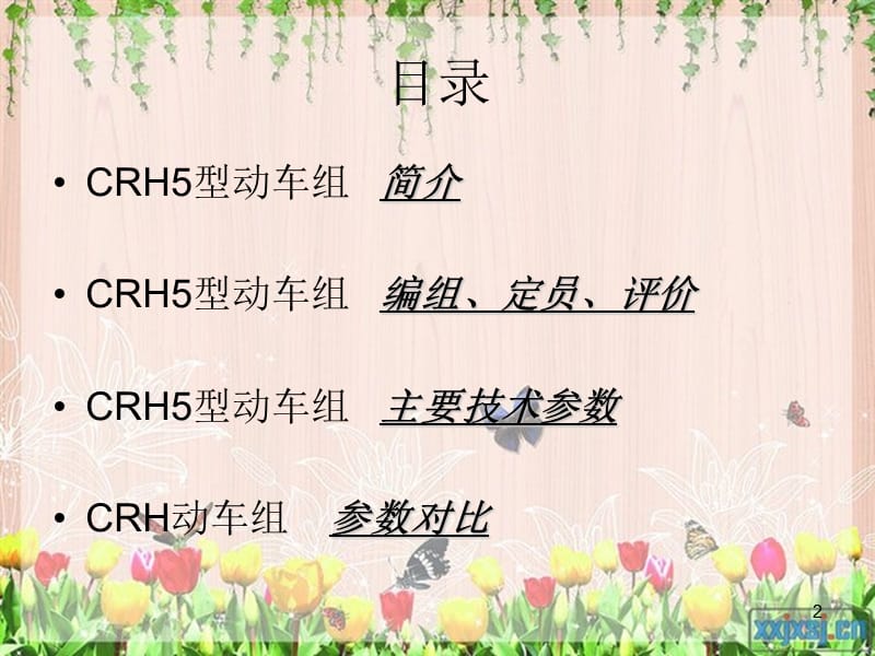 CRH5动车组简介及其技术参数ppt课件_第2页