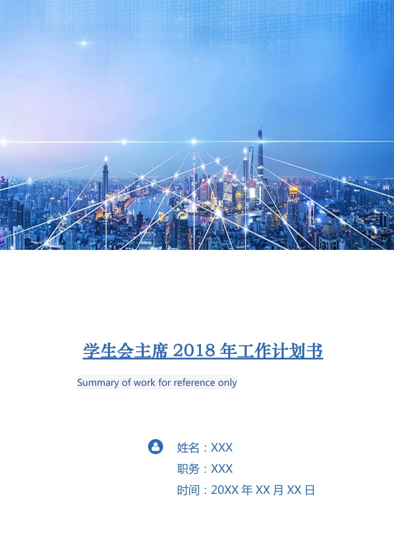 学生会主席2018年工作计划书.doc_第1页