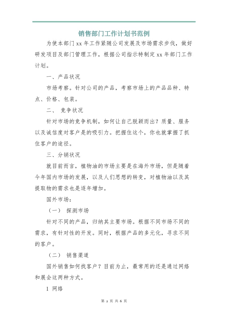 销售部门工作计划书范例.doc_第2页