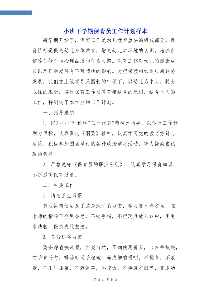 小班下学期保育员工作计划样本.doc_第2页