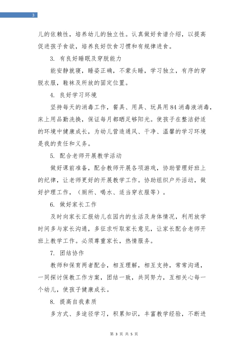 小班下学期保育员工作计划样本.doc_第3页