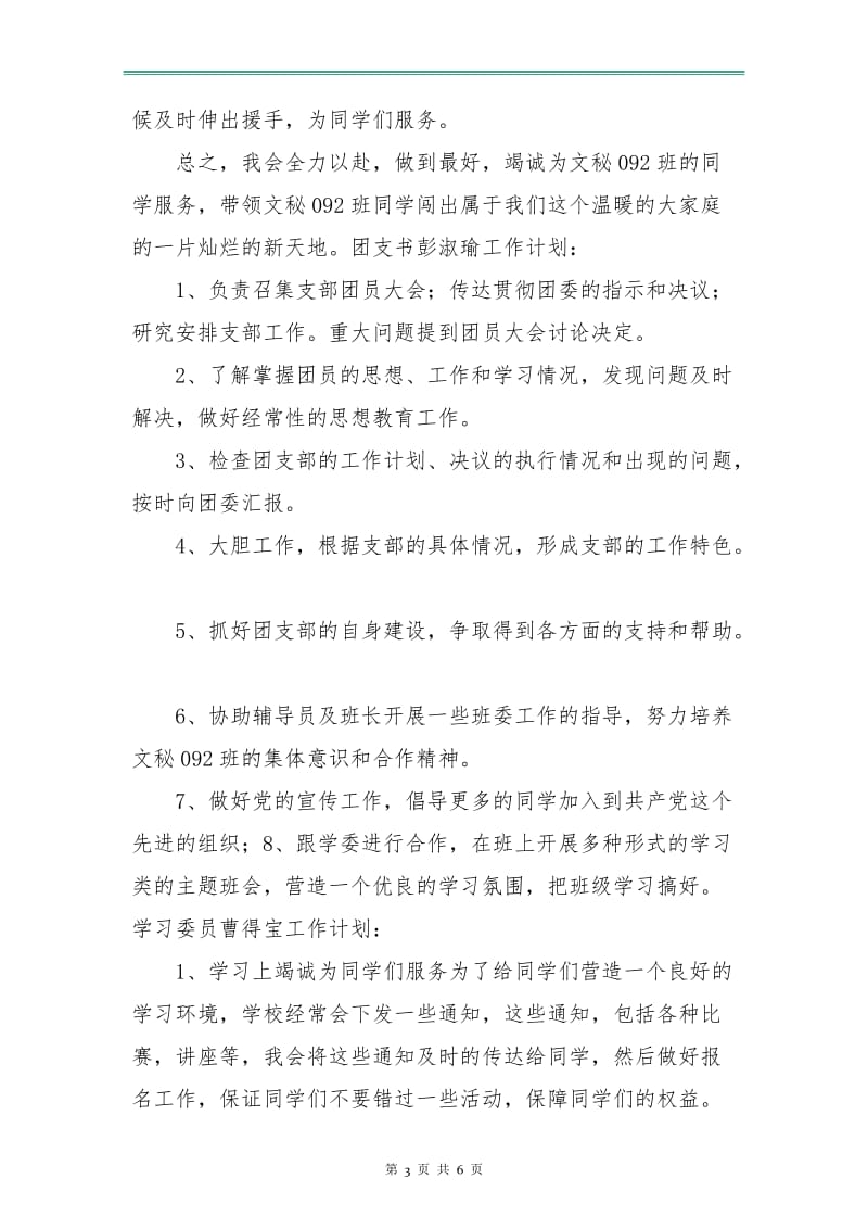 汉语言班委工作计划选文.doc_第3页