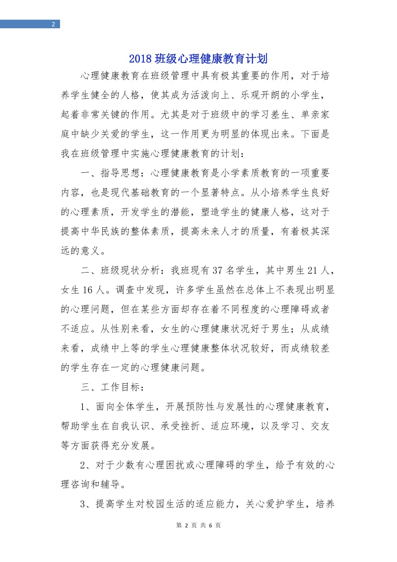 2018班级心理健康教育计划.doc_第2页