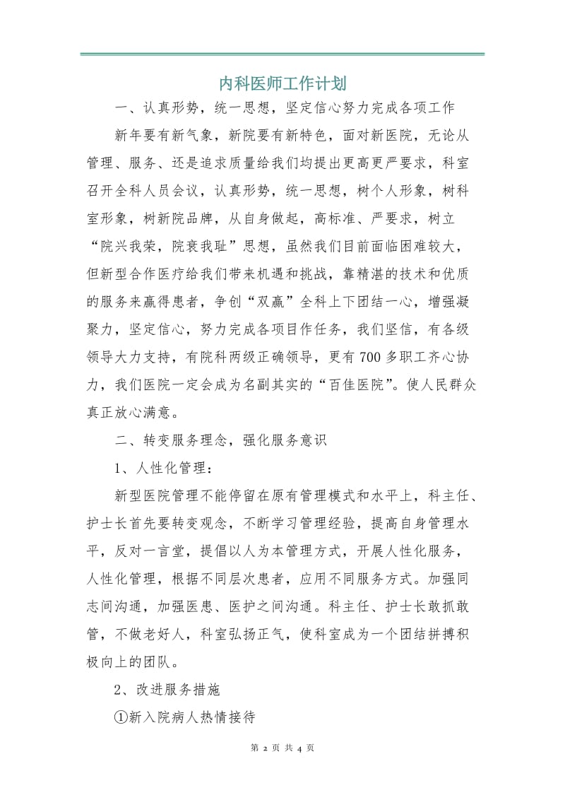 内科医师工作计划.doc_第2页