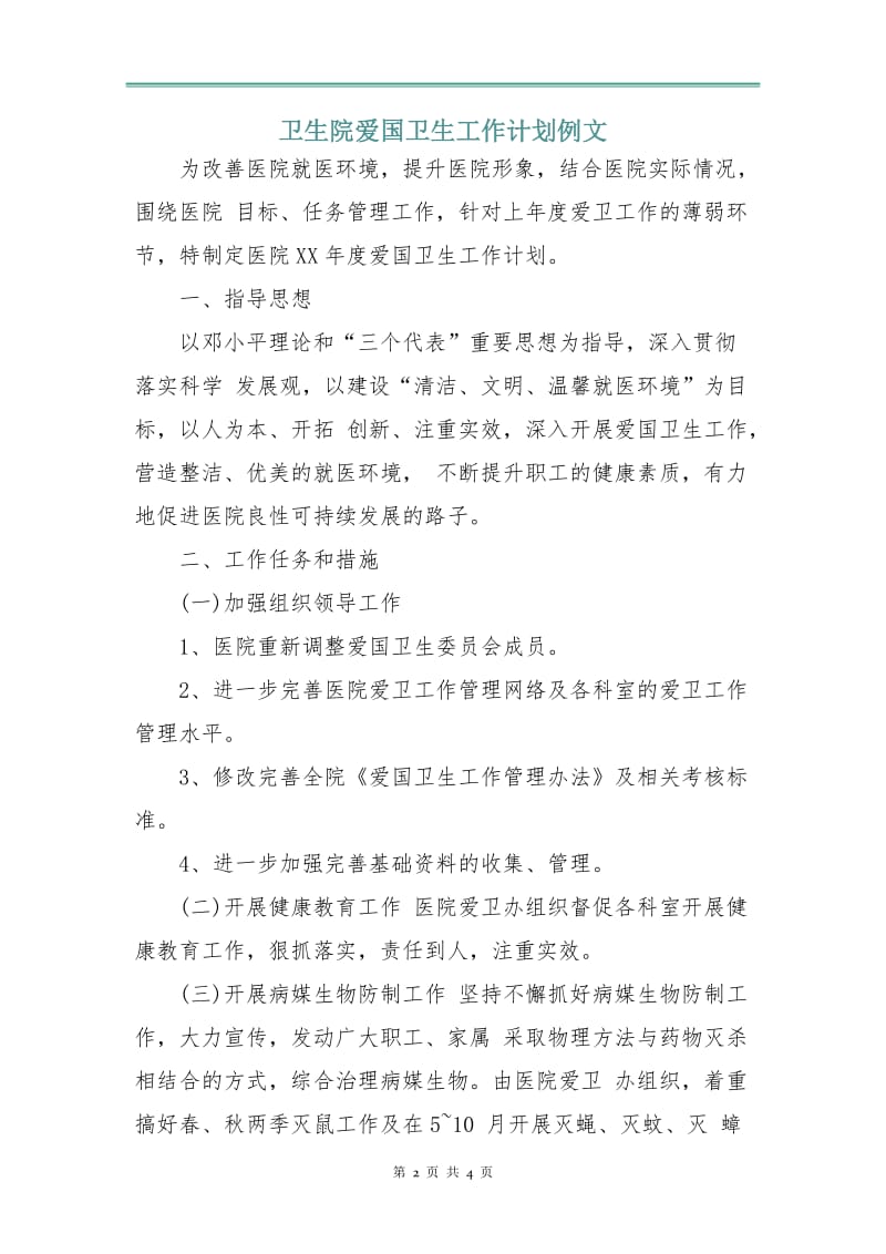 卫生院爱国卫生工作计划例文.doc_第2页