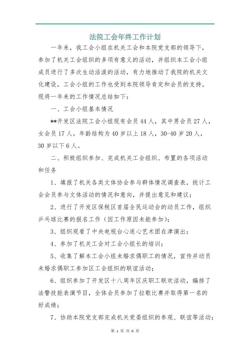 法院工会年终工作计划.doc_第2页