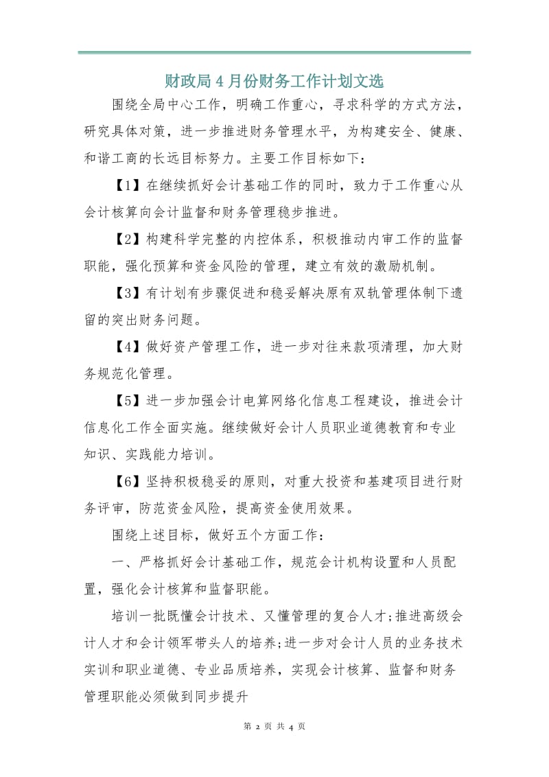 财政局4月份财务工作计划文选.doc_第2页