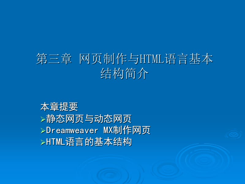 网页制作与HTML语言基本结构简介.ppt_第1页