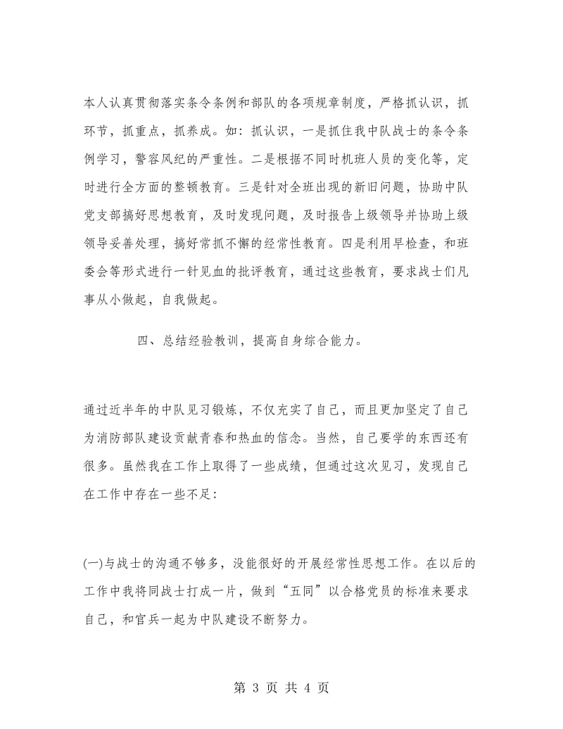 2018年见习消防排长工作总结范文.doc_第3页